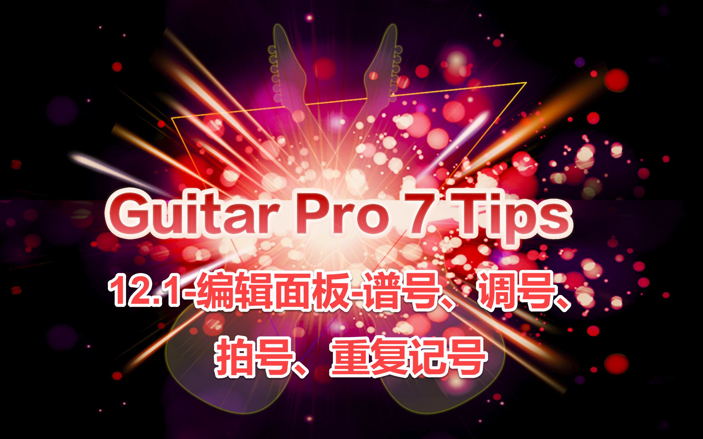 Guitar Pro 7 TIPS  12.1  编辑面板谱号、调号、拍号、重复记号哔哩哔哩bilibili