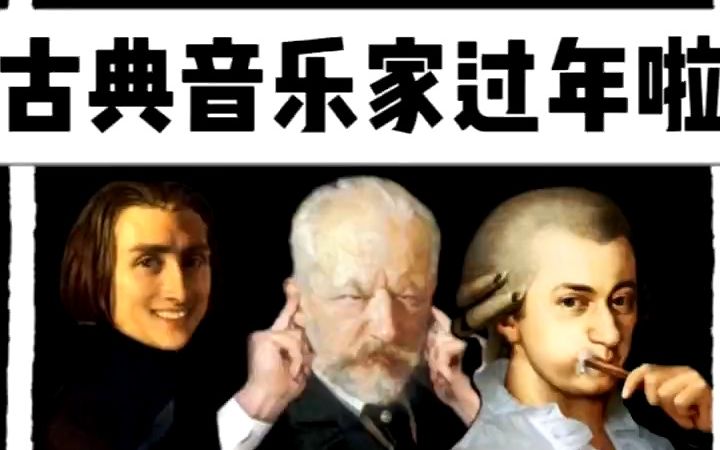 [图]古典音乐家过年啦！