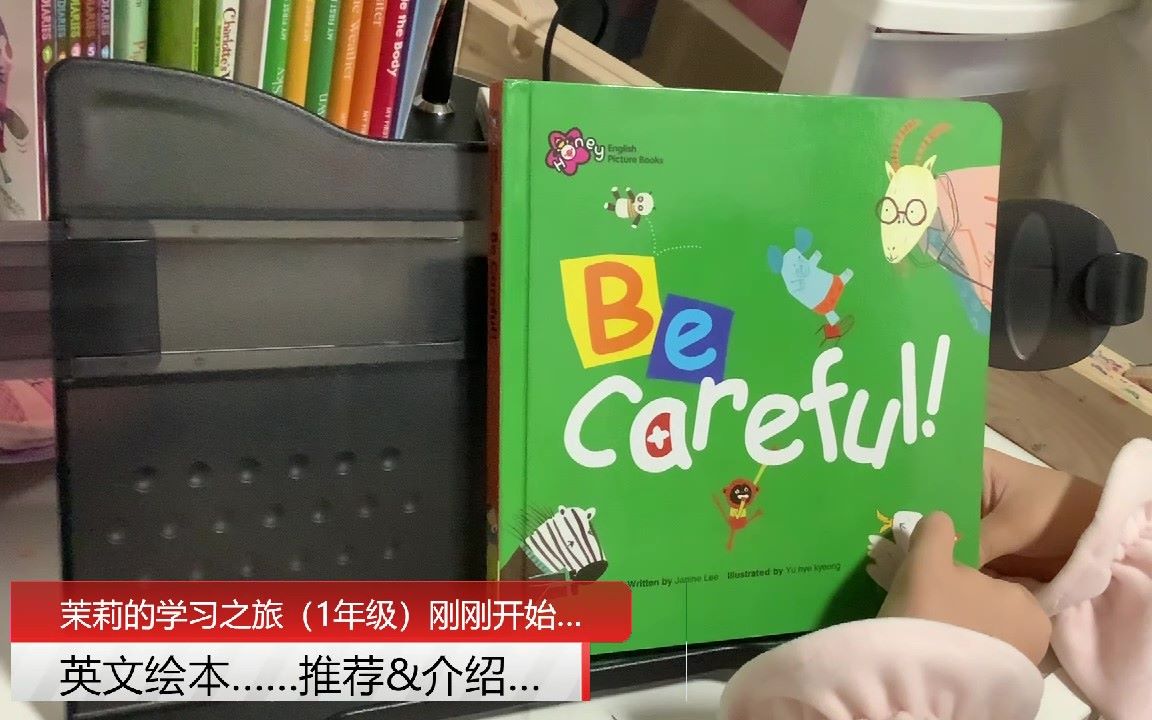 [图]《Be Careful！》（Honey English 甜心英语英文原版绘本系列）【Jasmine学英文】