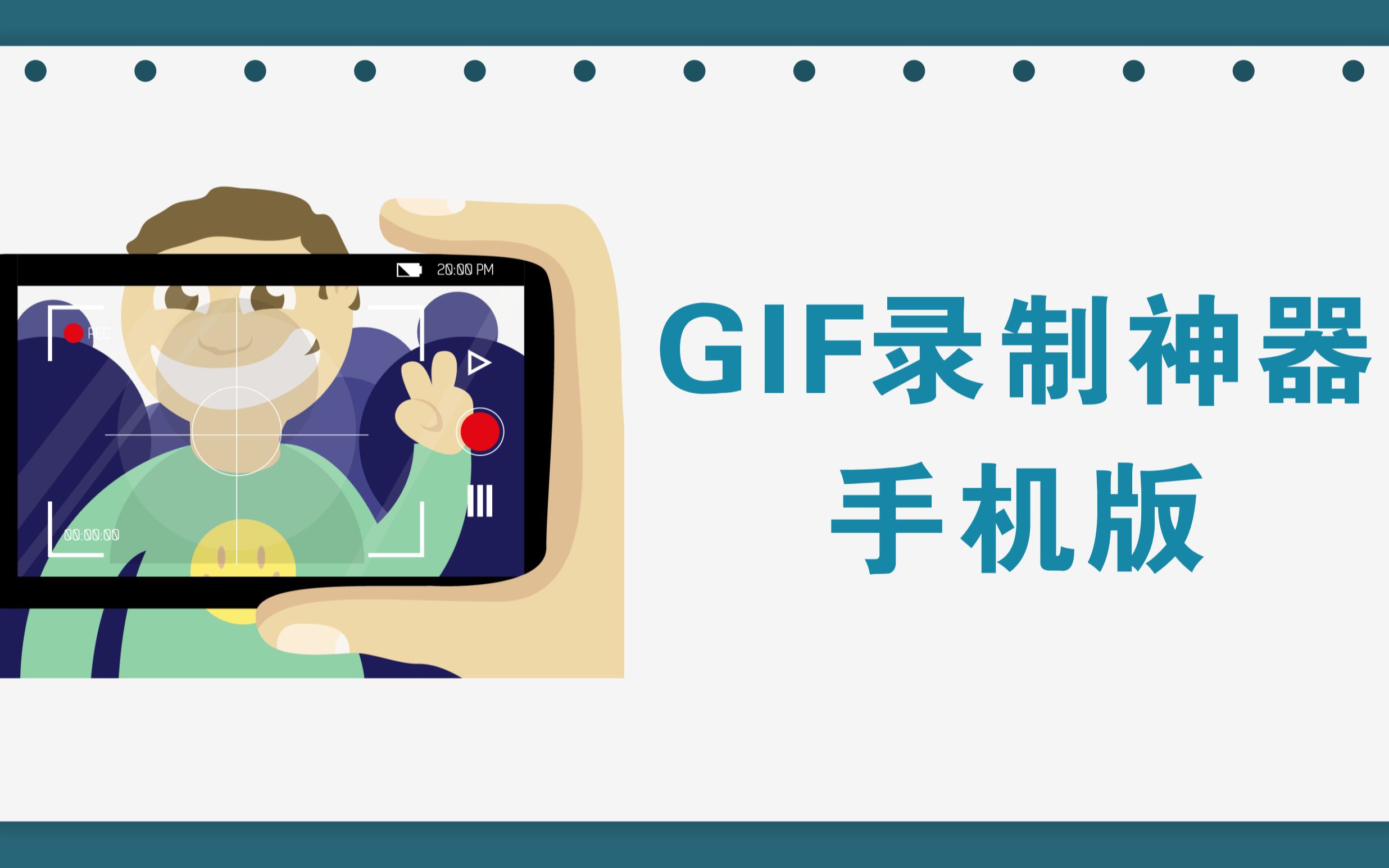 GIF动图录制神器,手机绿色版哔哩哔哩bilibili