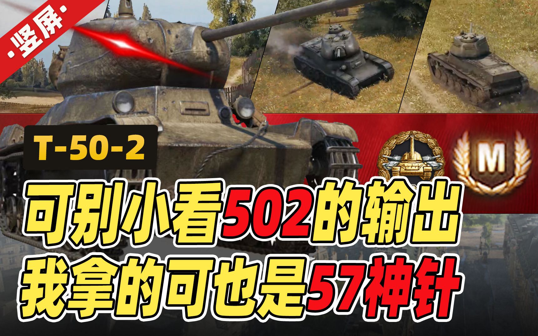 可别小看502的输出,我拿的可也是57神针|苏系6级轻坦 T502|竖屏哔哩哔哩bilibili