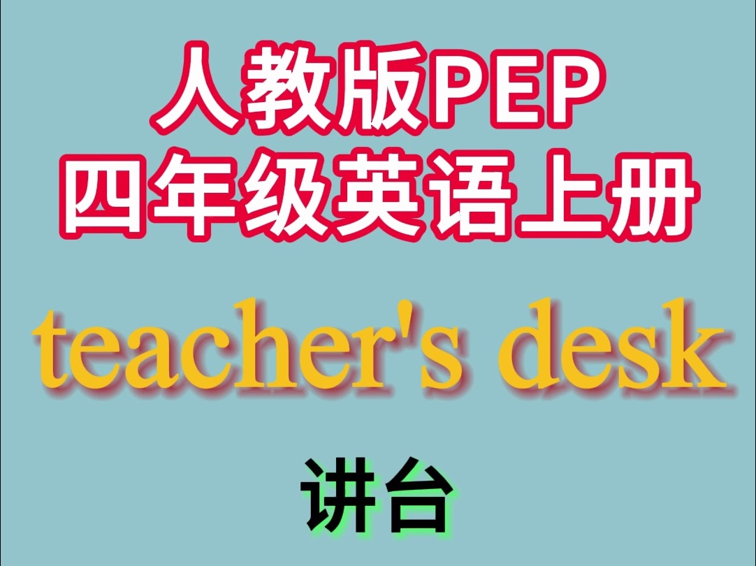 人教版PEP四年级上册英语单词 Unit 1 :teacher's desk哔哩哔哩bilibili