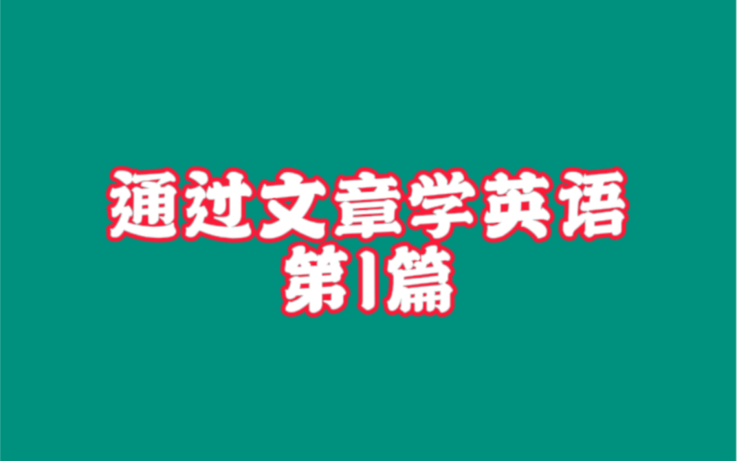 第1篇 通过文章学英语哔哩哔哩bilibili