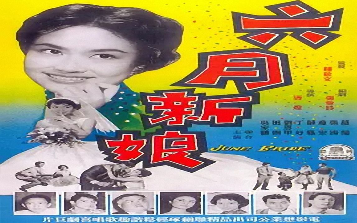 [图]1950电影院| 六月新娘（1957年），国际电影懋业有限公司出品，主演: 葛兰 / 张扬 / 乔宏 / 田青 / 刘恩甲