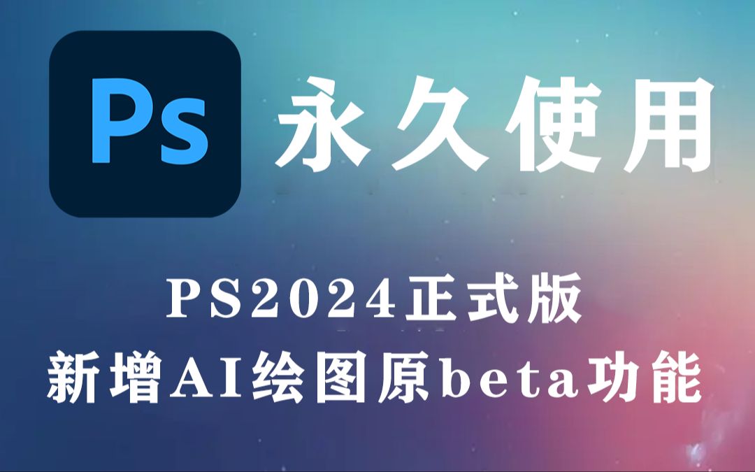 【ps2024教程】ps2024安装激活 ps免费下载 photoshop安装教程 ps2024