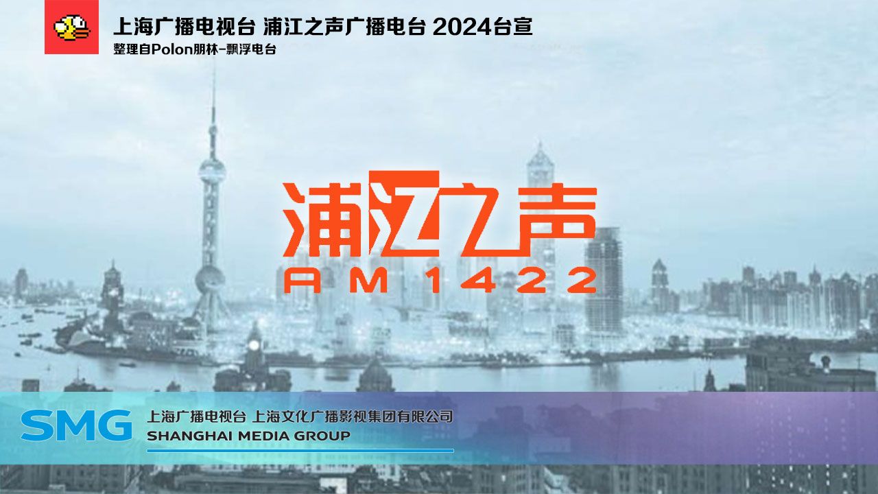 停播纪念!上海广播电视台 浦江之声广播电台 2024台宣哔哩哔哩bilibili