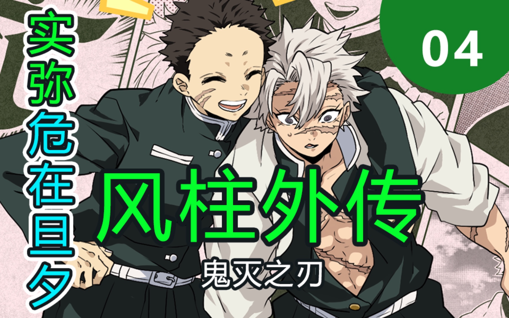 【鬼灭之刃】实弥危在旦夕,匡近大爆发,帅炸啦!