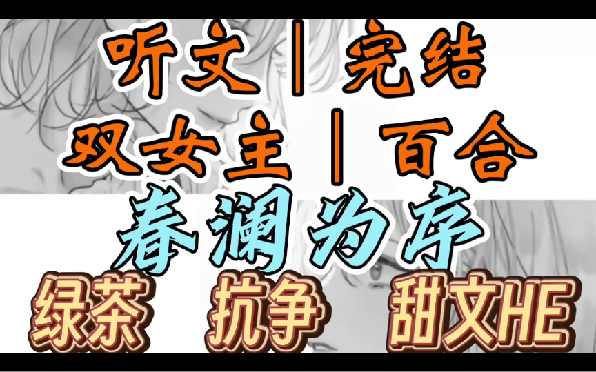 [图]0225一口气听完【双女主｜百合文】春澜为序      我是个热爱工作的女总监，却在工作时间跟抢走我未婚夫的高级绿茶喝茶（绿茶 抗争 甜文HE）