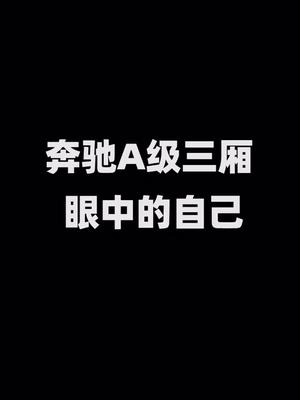 奔驰A级眼中的自己VS其他人眼中的奔驰A级.调侃视频,请勿当真哦!哔哩哔哩bilibili