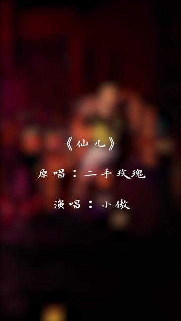 《仙儿》哈哈哈 这首歌能把我听疯