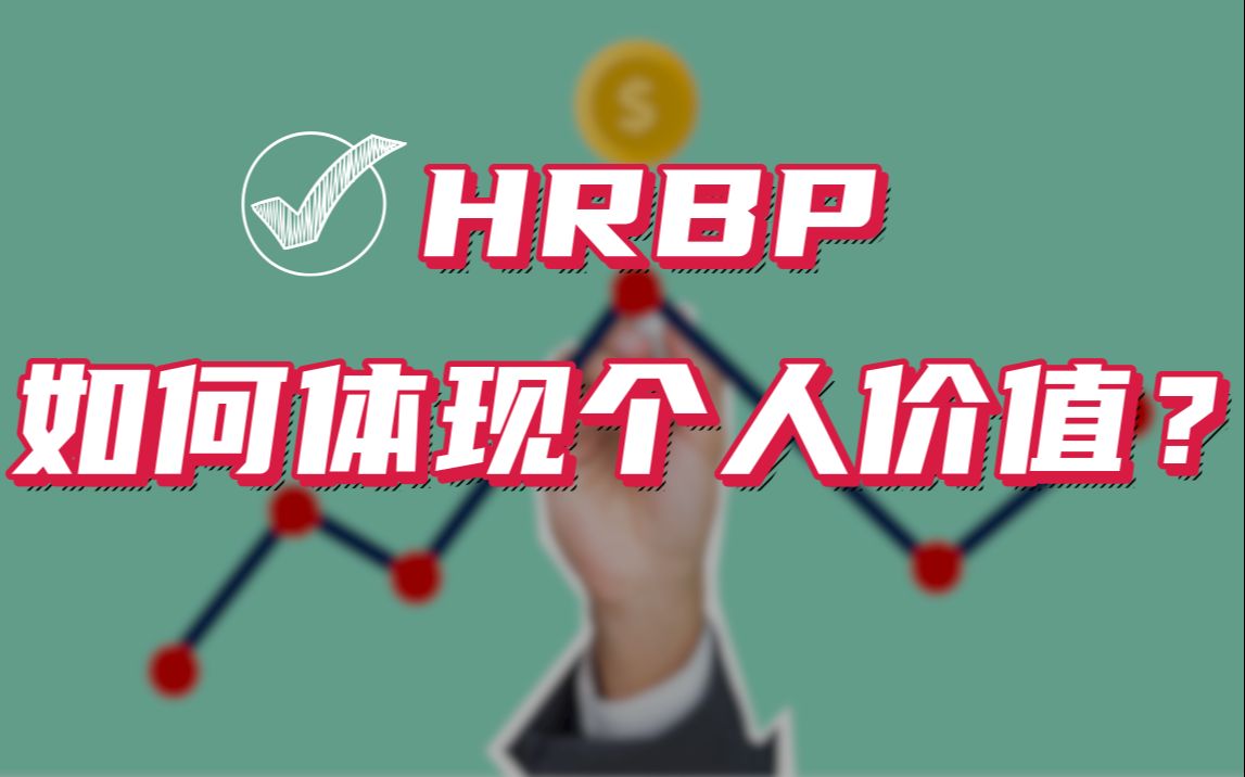 人力资源丨人人都聊HRBP,那么HRBP该如何体现个人价值?哔哩哔哩bilibili