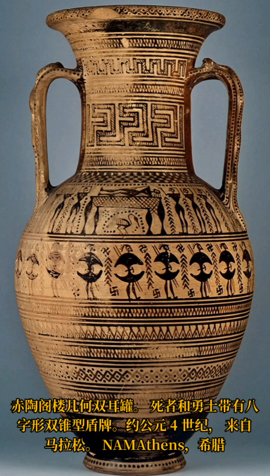 赤陶阁楼几何双耳罐. 死者和勇士带有八字形双锥型盾牌.约公元 4 世纪