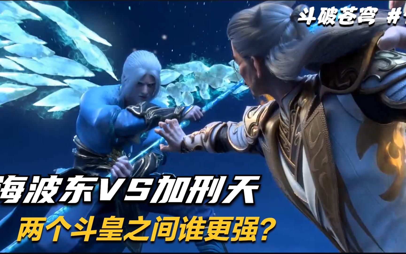海波东与加刑天皇城pk,加玛帝国谁是最强斗皇?