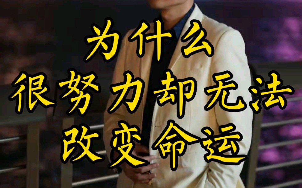 为什么有些人很努力,却依旧没法改变命运?