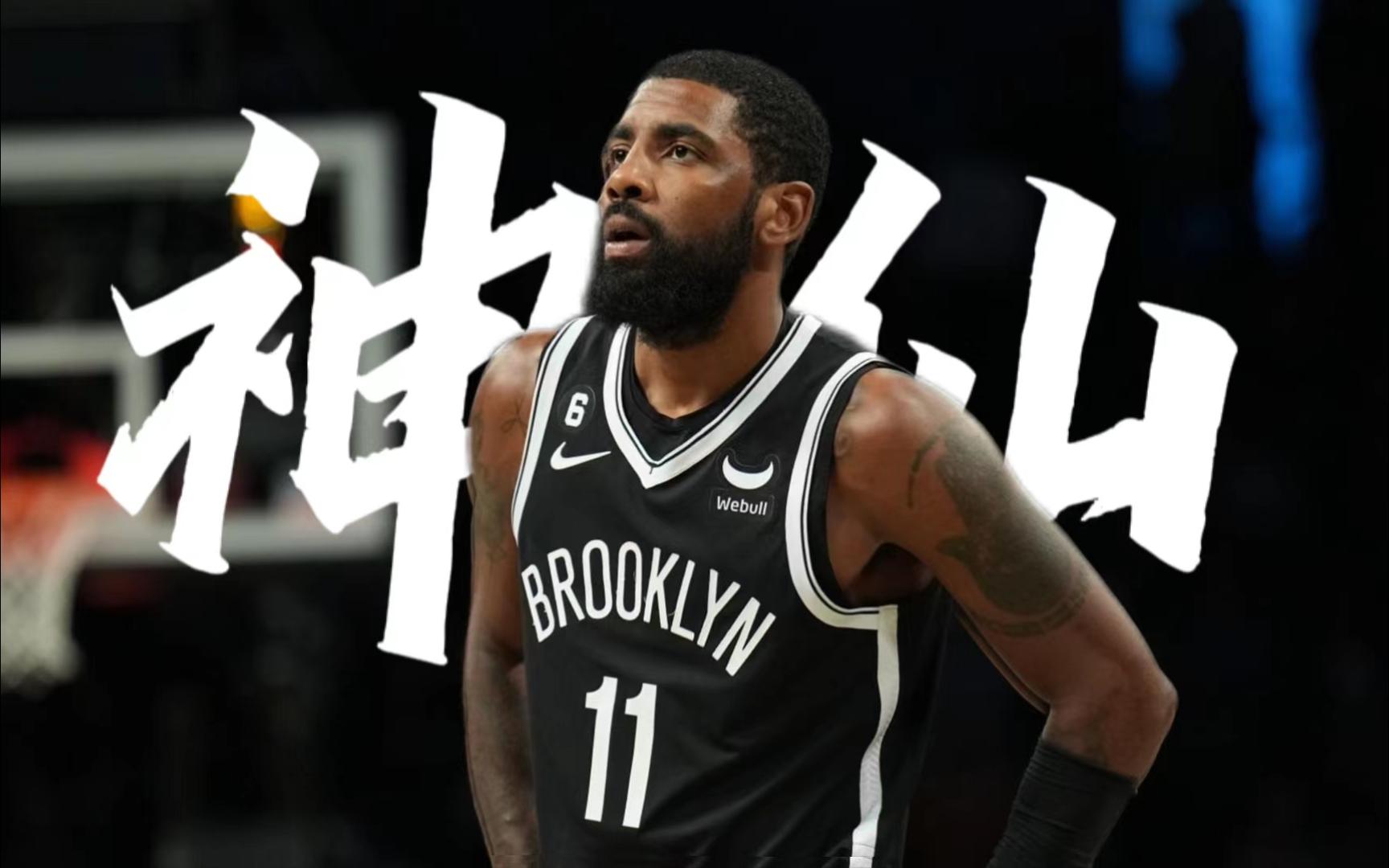 什么叫做神仙啊?——凯里欧文高光混剪!