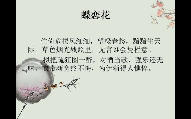 012.柳永《蝶恋花》:衣带渐宽终不悔,为伊消得人憔悴.哔哩哔哩bilibili