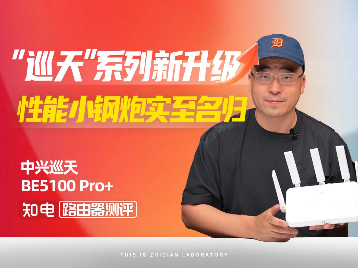 【路由器评测】巡天AX3000升级——中兴巡天BE5100 Pro+,性能小钢炮实至名归哔哩哔哩bilibili