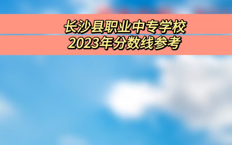 长沙县职业中专学校2023年分数线参考#长沙县职业中专学校分数线参考#长沙县职业中专学校分数线哔哩哔哩bilibili