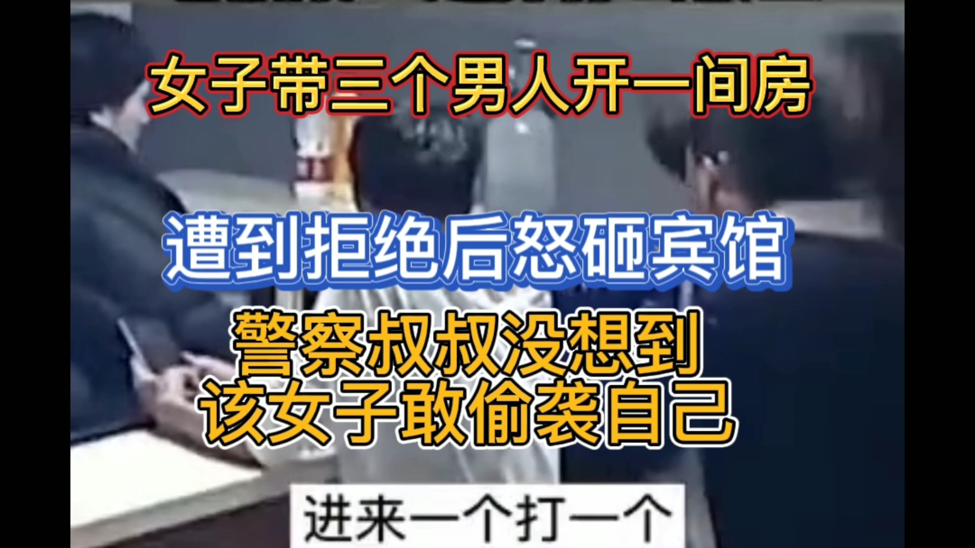 女子带三个男人开一间房,被拒绝后怒砸宾馆,警察叔叔没想到该女子会偷袭哔哩哔哩bilibili