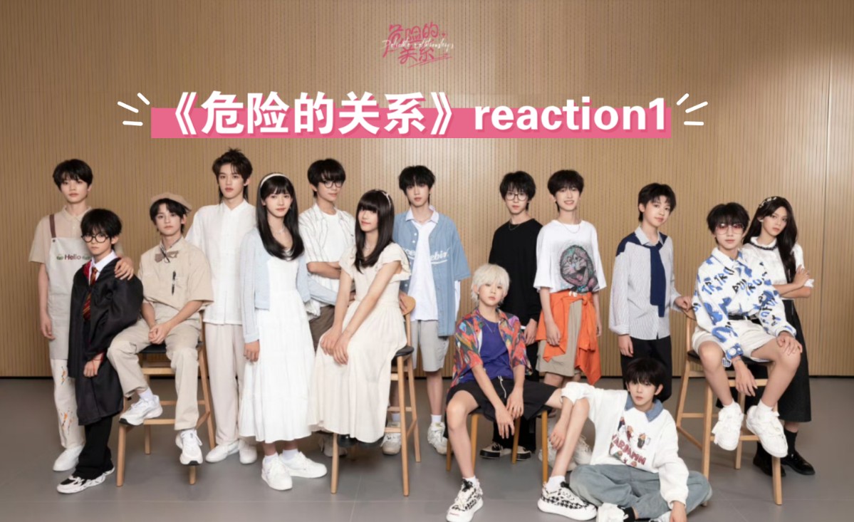 《危险的关系》reaction1二代粉来锐评四代物料啦,,我们确实有点暧昧