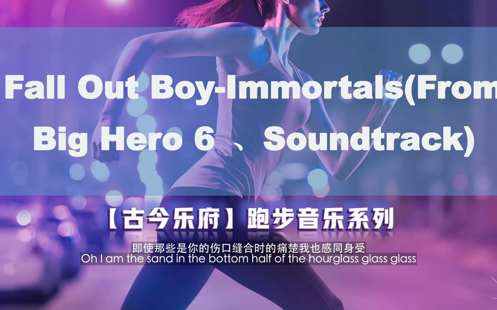 [图]【无损音质】Fall Out Boy-Immortals(From Big Hero 6 Soundtrack)