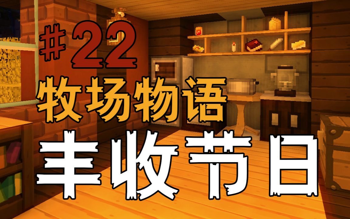 我的世界《丰收节日2牧场物语ep22 各种食物》安逸菌的mc单人模组生存