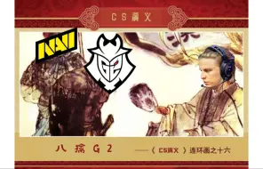 G2：向NAVI投降！向小李子投降！【恭喜NAVI夺冠！沙特石油杯NAVI VS G2 决赛英文流正经文字点评】