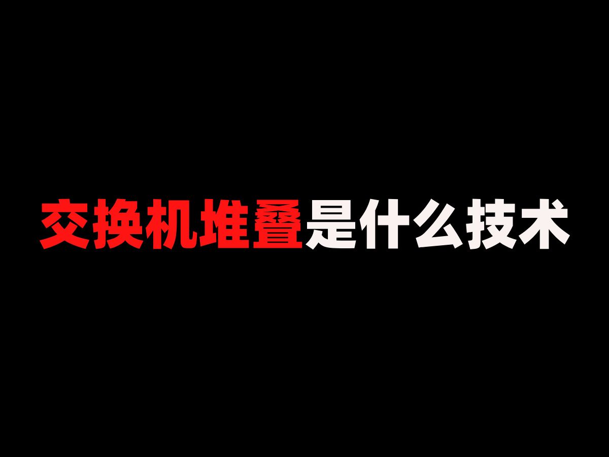 交换机堆叠是什么技术?哔哩哔哩bilibili