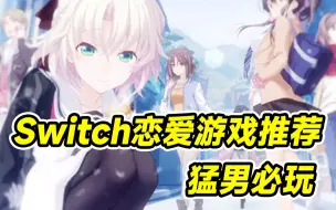 Download Video: 【推荐】来谈一场恋爱吧！Switch上必玩的高分Galgame游戏推荐～