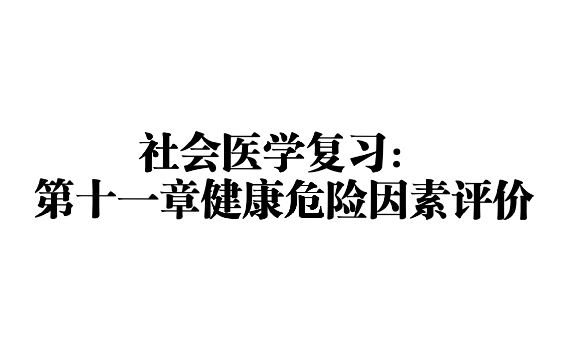 [图]社会医学复习：第十一章健康危险因素评价