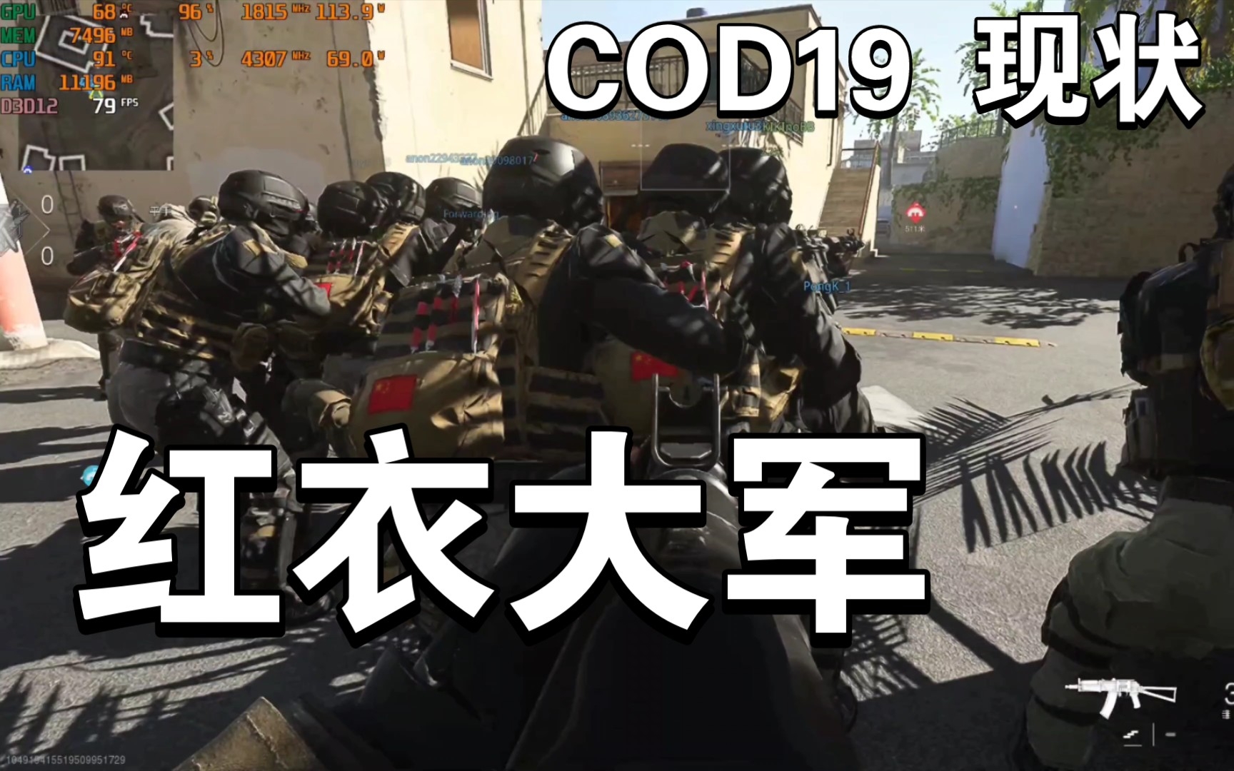 [图]老外:对面全是中国特种兵，大家快跑！红衣大军COD19