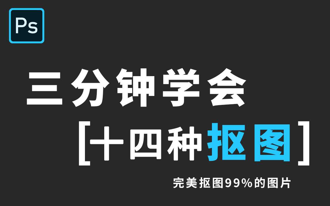 职场必备!14种【PS抠图】全套教学,三分钟Get一个实用技能!哔哩哔哩bilibili