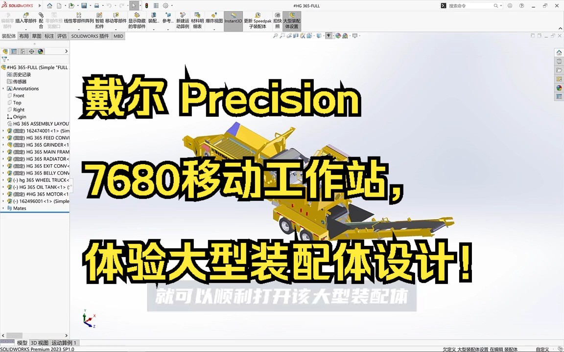 戴尔 Precision 7680 移动工作站,体验大型装配体设计!哔哩哔哩bilibili