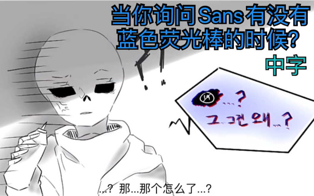 [图]【Undertale漫配】当你问sans有没有蓝色荧光棒的时候?