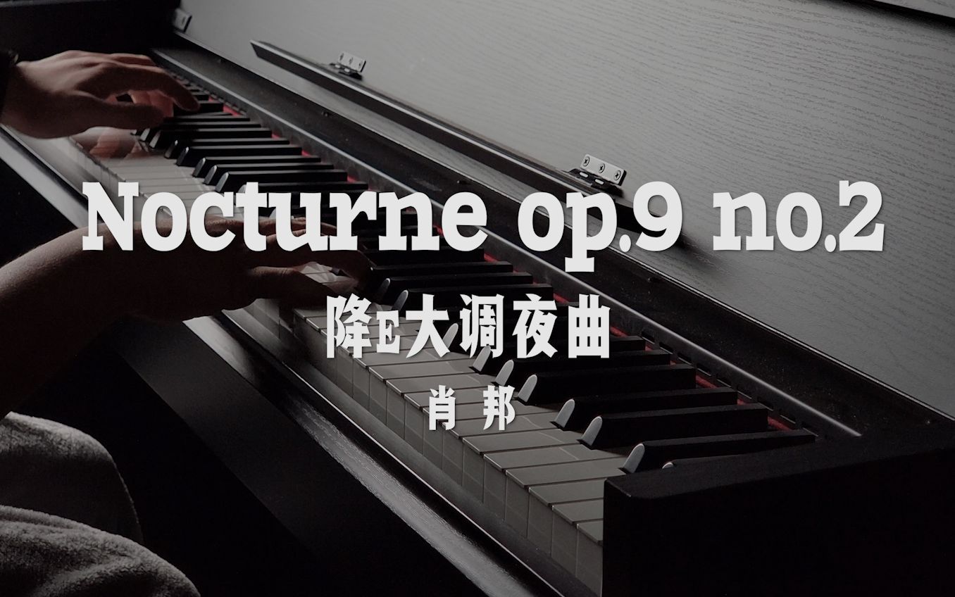 [图]肖邦 降E大调夜曲 op.9 no.2（附谱）有点俗但是经典