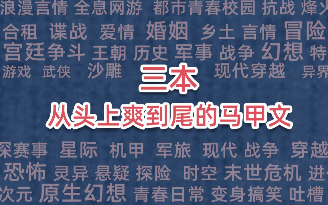 [图]三本从头爽到尾的马甲文