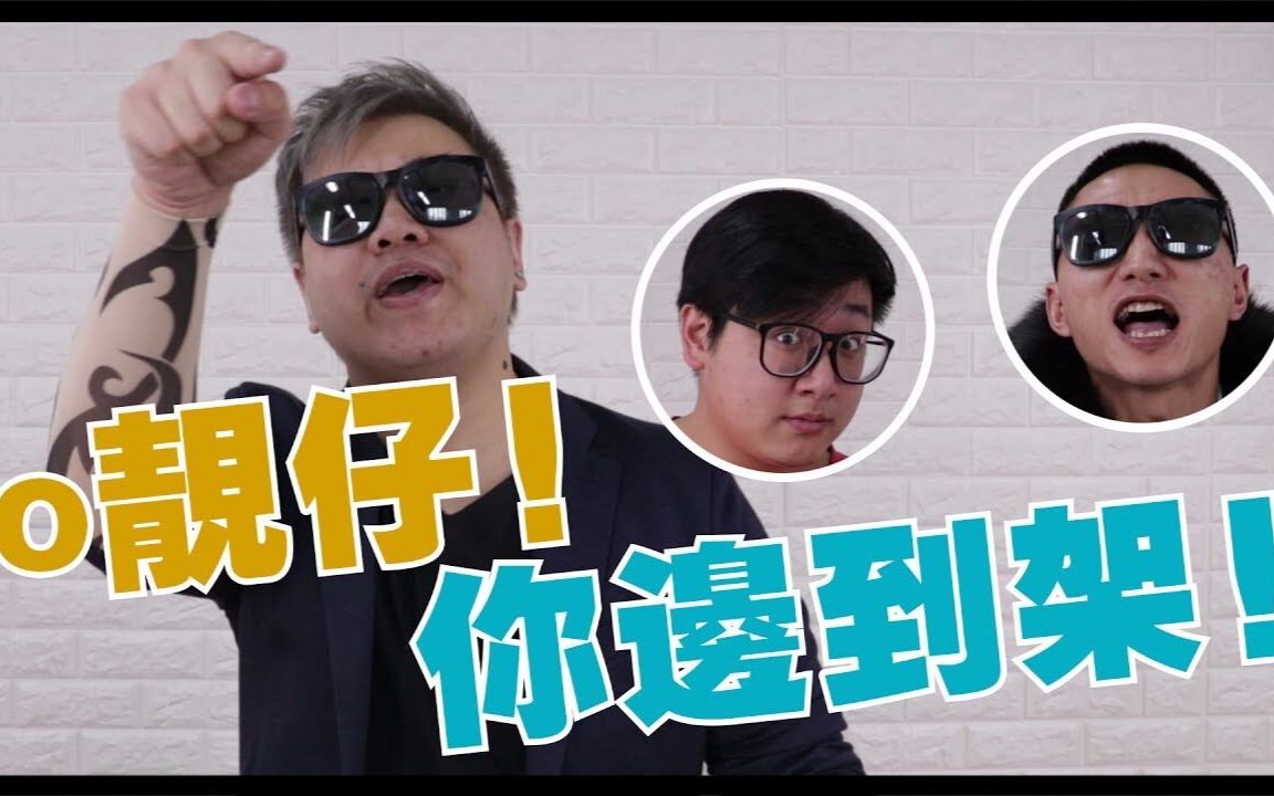 【广东话学堂】#4 古惑仔篇!靓仔,你混哪里的?哔哩哔哩bilibili