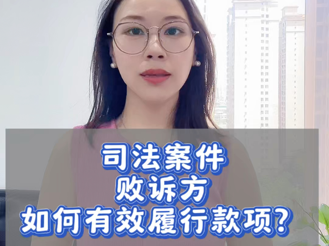 司法案件败诉方如何履行款项?及时拿到结案证明哔哩哔哩bilibili