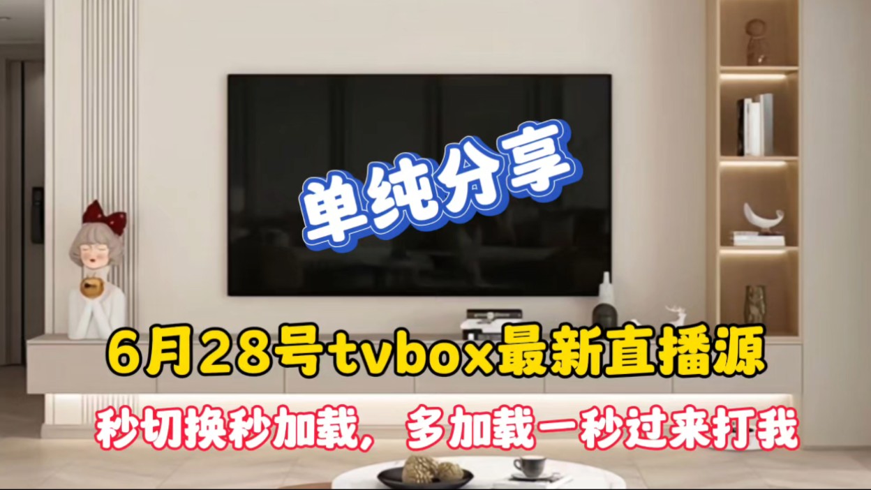 6月28号tvbox影视仓最新直播源,秒加载秒播放,多加载一秒你过来打我哔哩哔哩bilibili