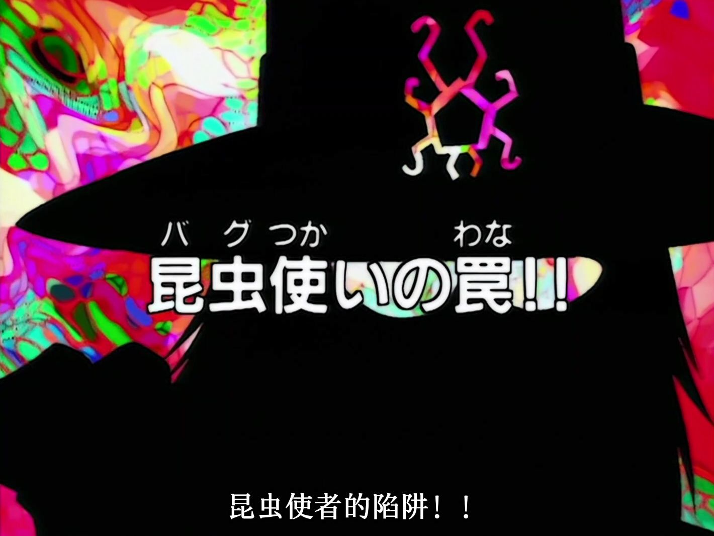 【高清修复vcd版粤语】数码暴龙02第28集:昆虫使者的陷阱 上