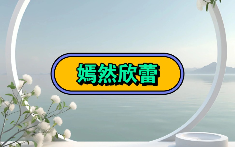 《嫣然欣蕾》☞知☞乎☞后☞续☞#艾特你想要艾特的人 #小说推荐 #文荒推荐 #小说哔哩哔哩bilibili