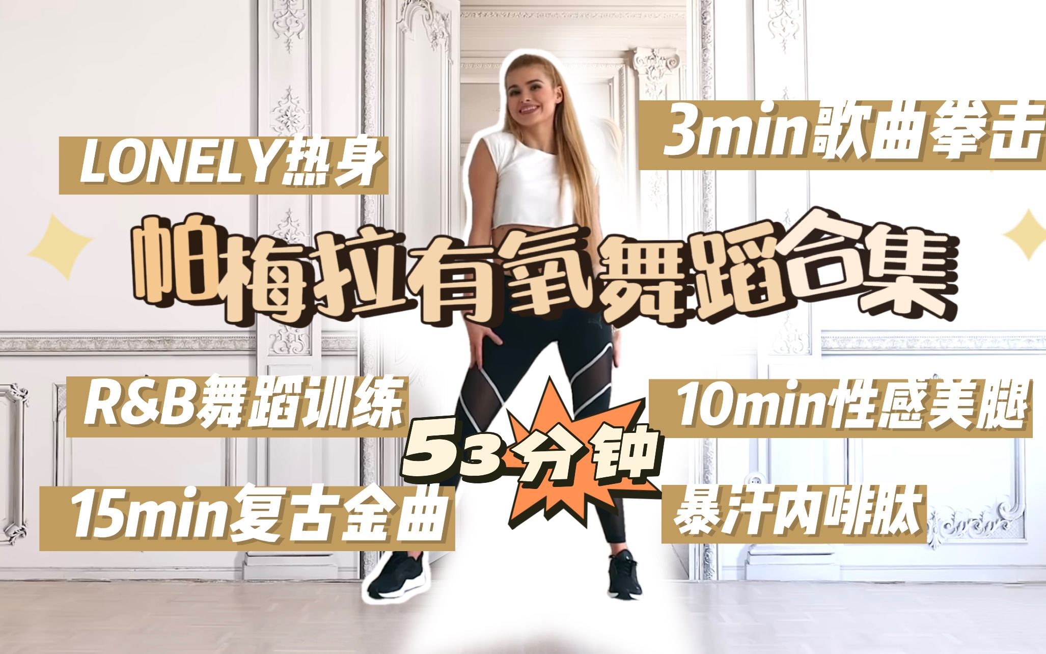 「自用侵删」帕梅拉有氧舞蹈合集 lonely热身 歌曲拳击 r&b舞蹈 复古