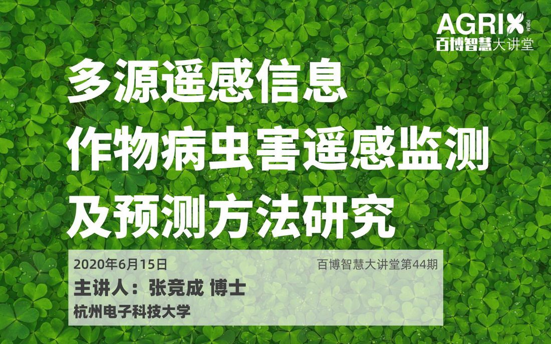 多源遥感信息作物病虫害遥感监测及预测方法研究哔哩哔哩bilibili