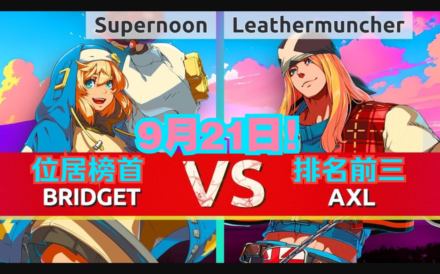 GGST ⛓️呦呦是这么玩儿的? Supernoon(#1 BR) vs Leathermuncher(#3 AX)⚙️ 9月21日