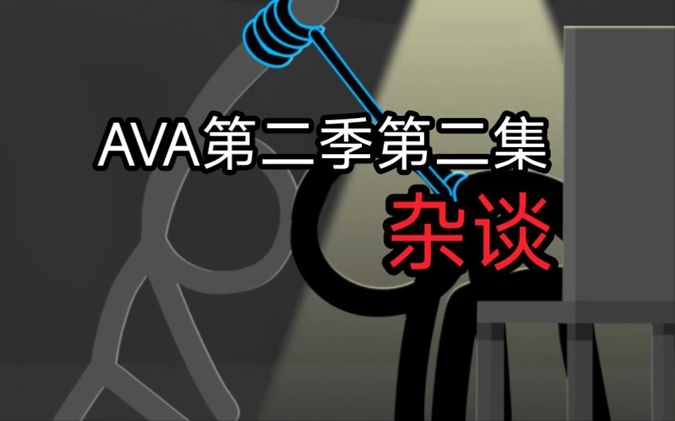 [图]AVA第二季第二集埋藏的细节有多少？