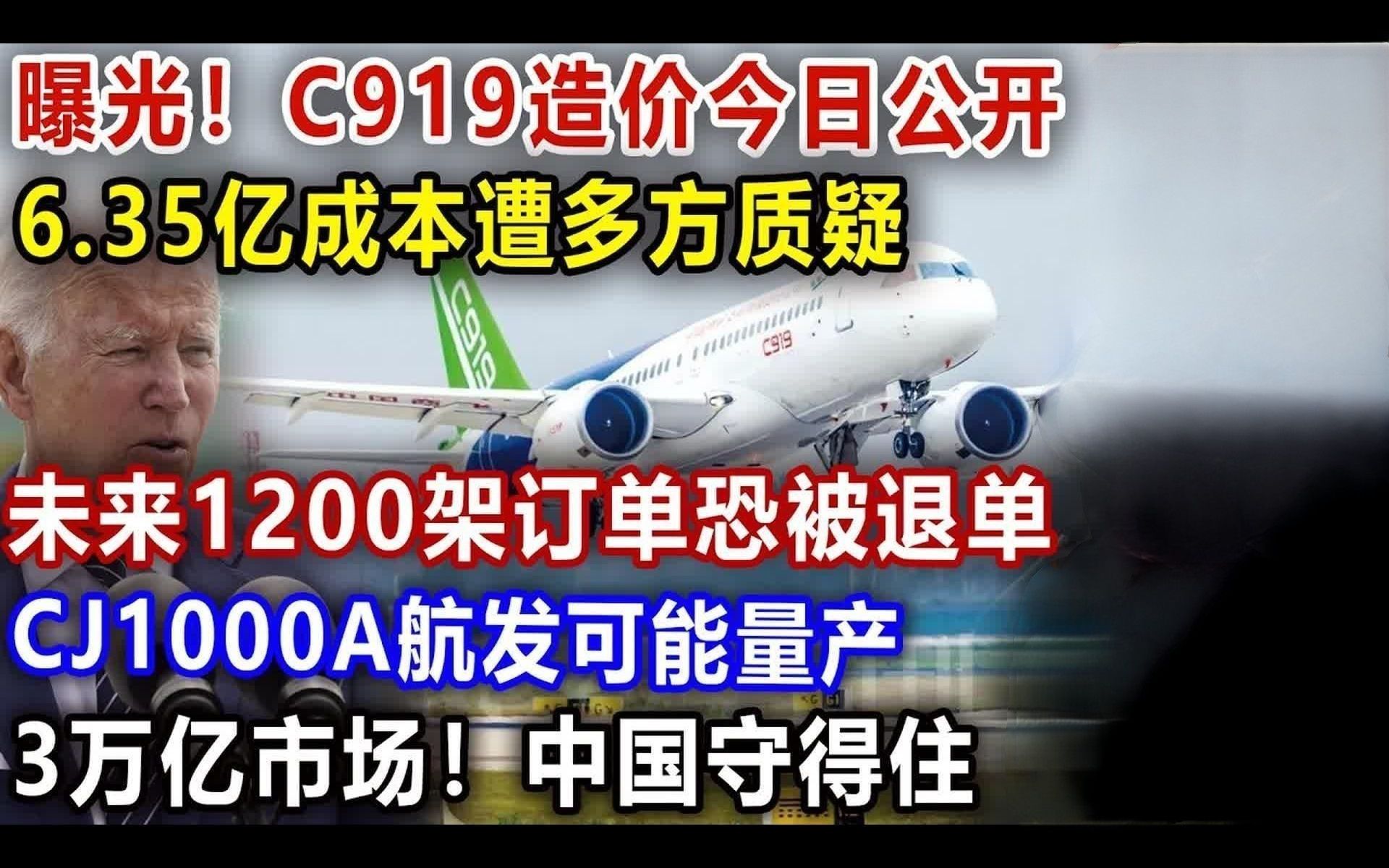 揭露,C919造价今日公开,6.35亿成本遭多方质疑,未来1200架订单恐被退单,CJ1000A航发可能量产,3万亿市场,中国守得住哔哩哔哩bilibili