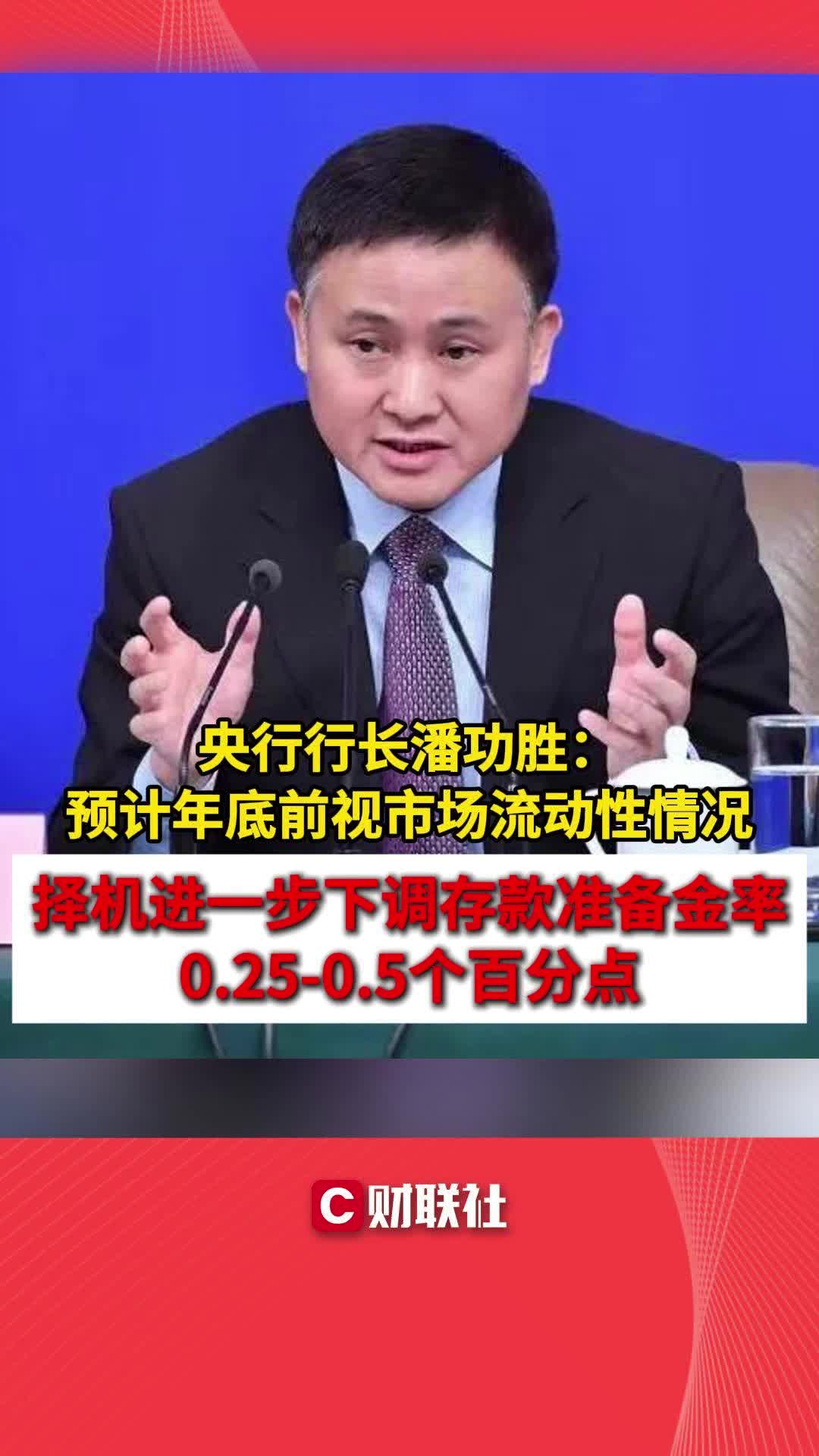 央行行长潘功胜:择机进一步下调存款准备金率0.250.5个百分点哔哩哔哩bilibili