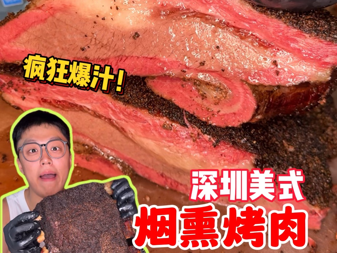 深圳超爽美式烟熏烤肉!口口爆汁嘎嘎下饭!哔哩哔哩bilibili