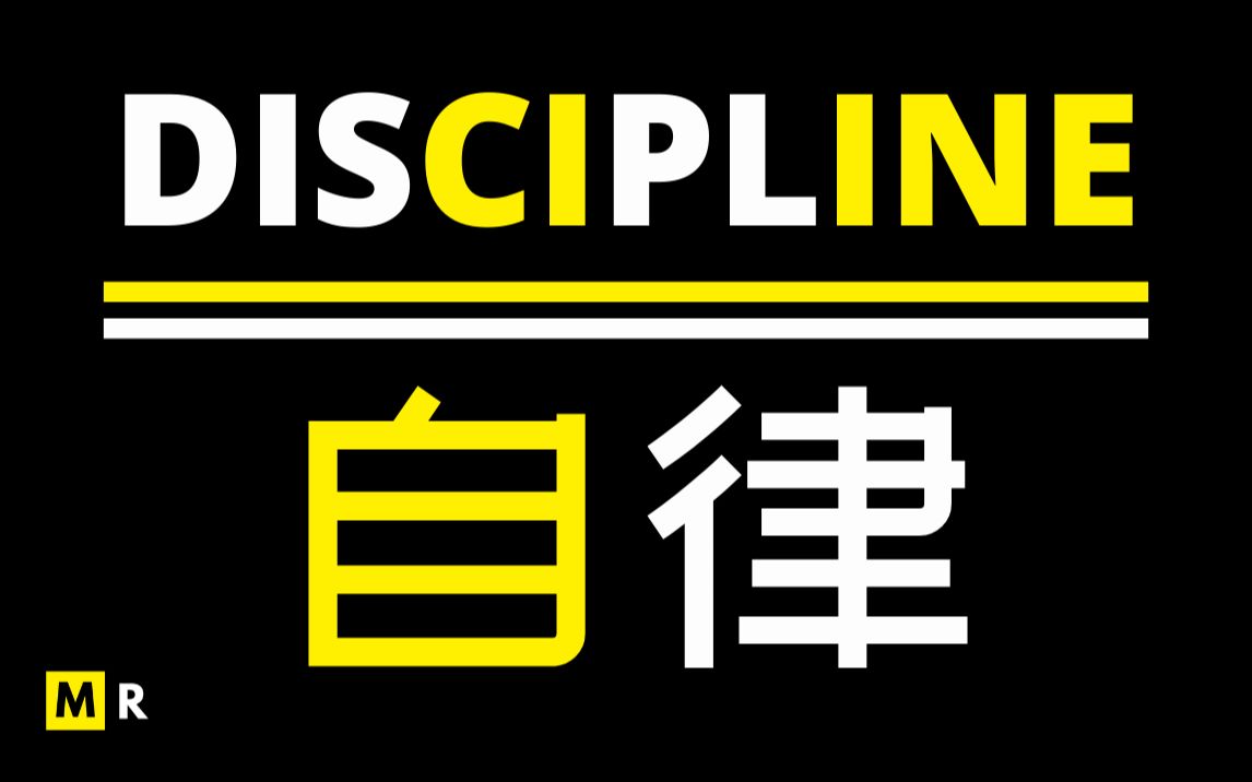 【中英字幕励志短片】自律 | DISCIPLINE哔哩哔哩bilibili