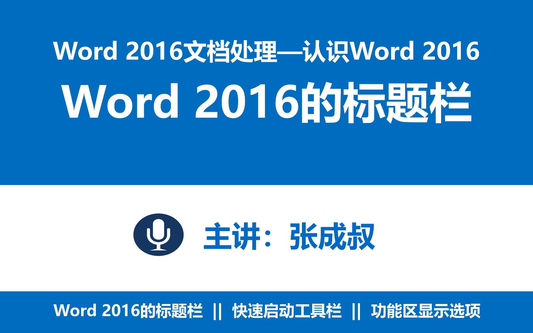 【张成叔主讲:Word 2016】第1章 认识Word 2016 121 Word2016工作窗口的标题栏哔哩哔哩bilibili